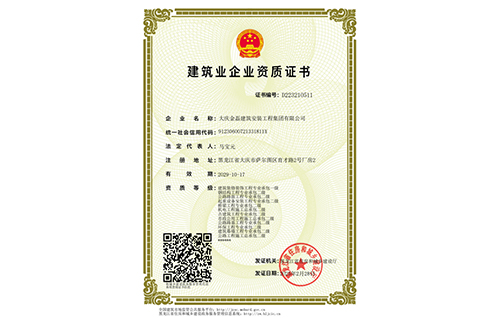 建筑业企业资质证书